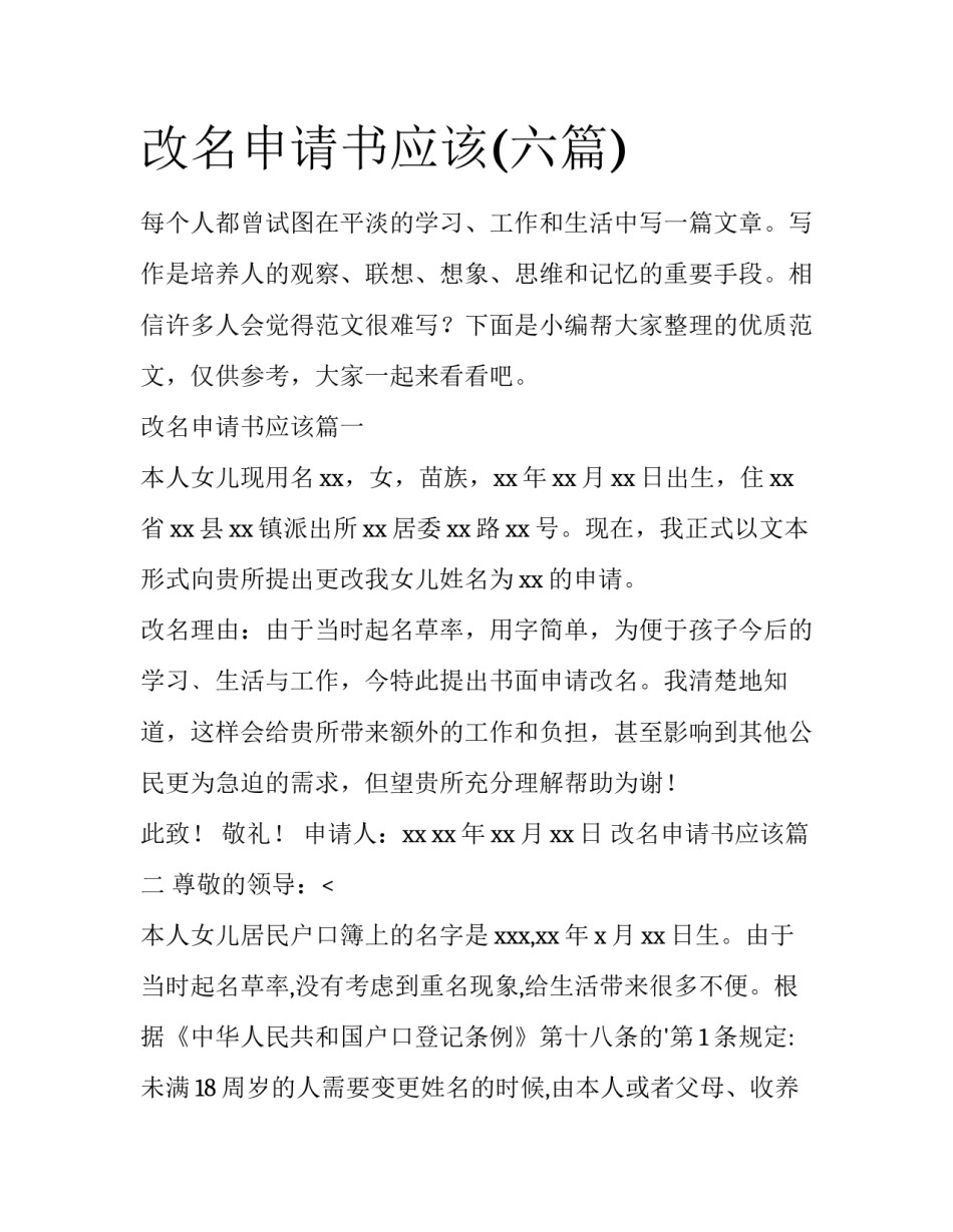 改名申请书应该(六篇)_第1页