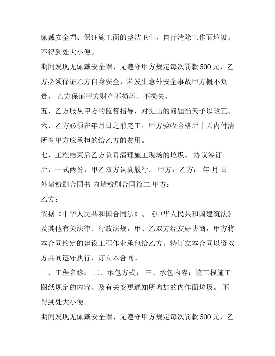 最新外墙粉刷合同书 内墙粉刷合同(23篇)_第2页