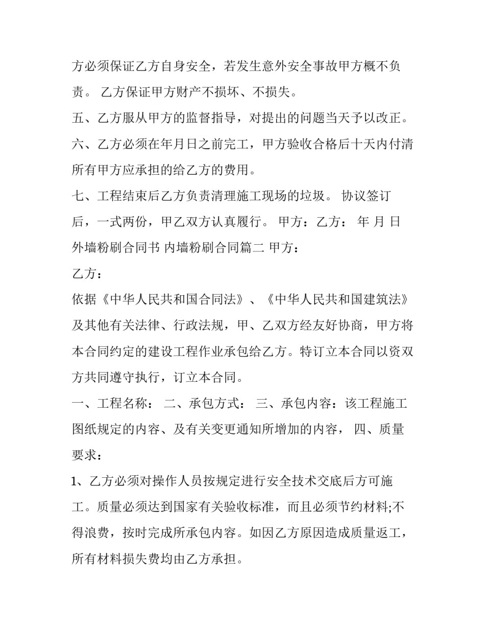 最新外墙粉刷合同书 内墙粉刷合同(23篇)_第3页