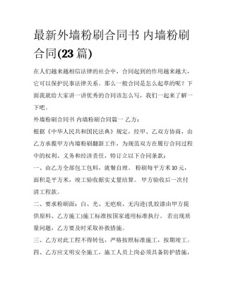 最新外墙粉刷合同书 内墙粉刷合同(23篇)