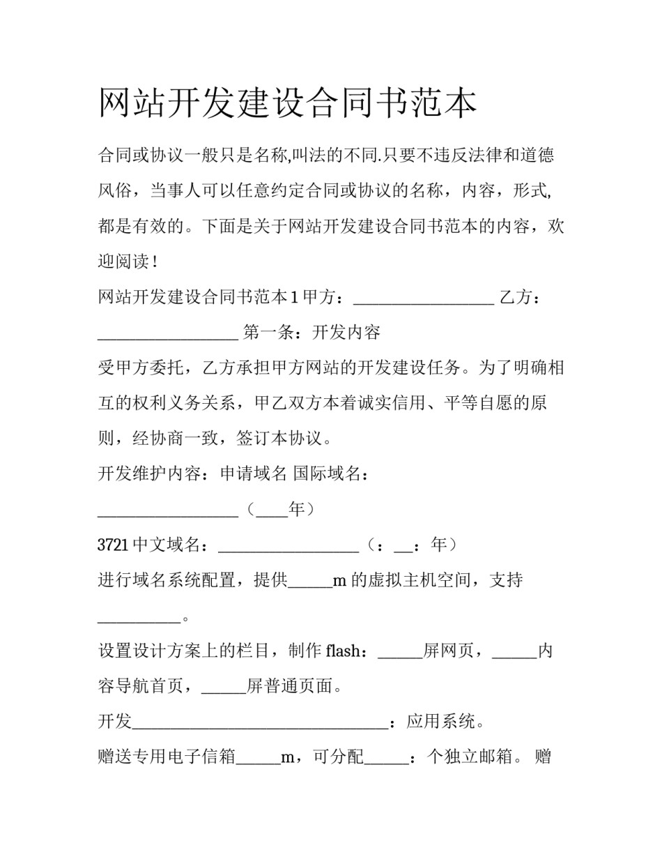 网站开发建设合同书范本_第1页