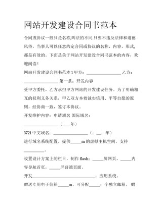 网站开发建设合同书范本