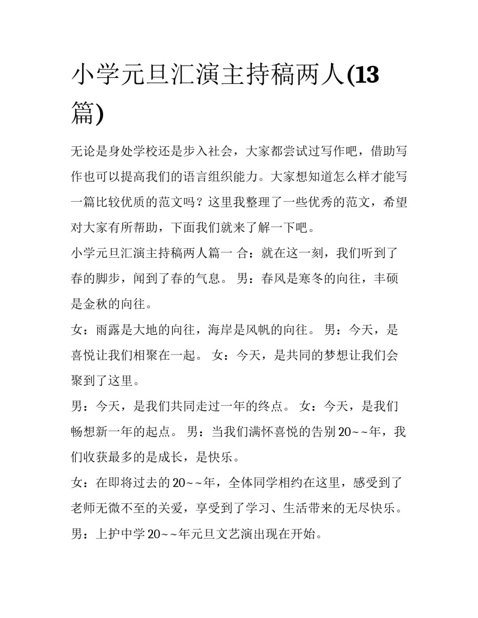 小学元旦汇演主持稿两人(13篇)_第1页