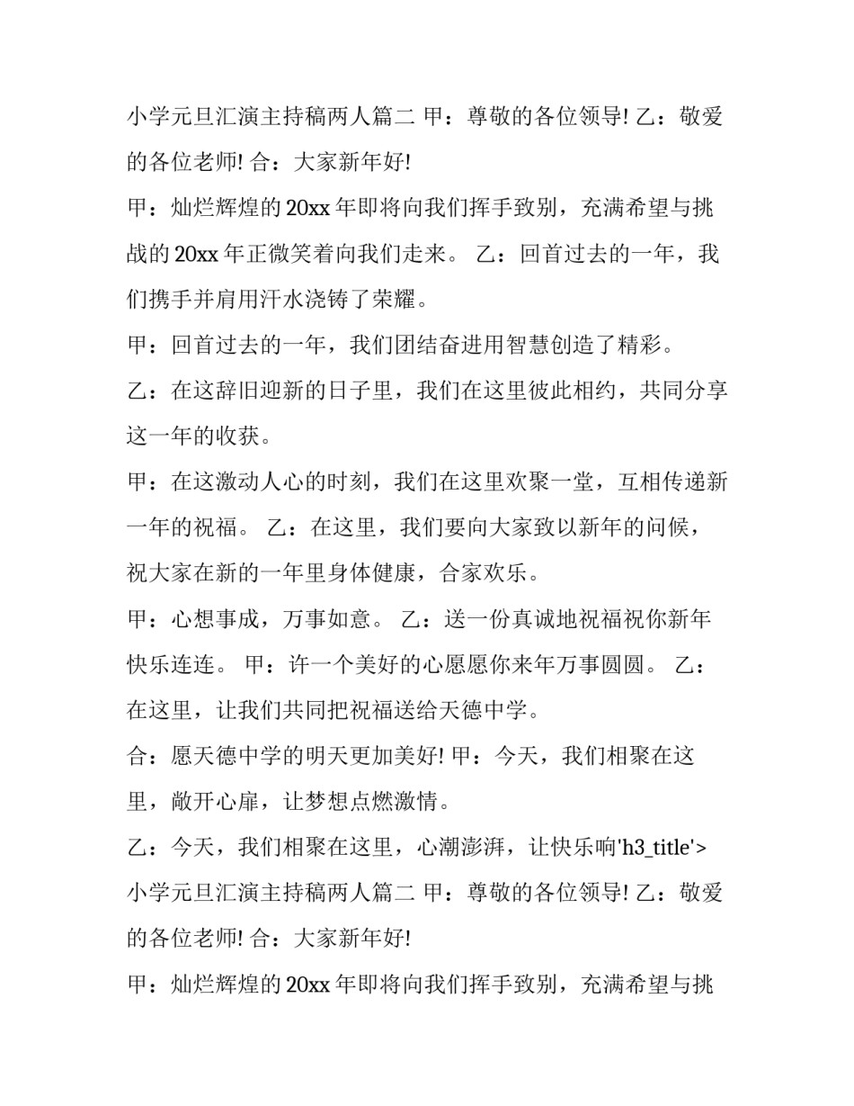 小学元旦汇演主持稿两人(13篇)_第2页