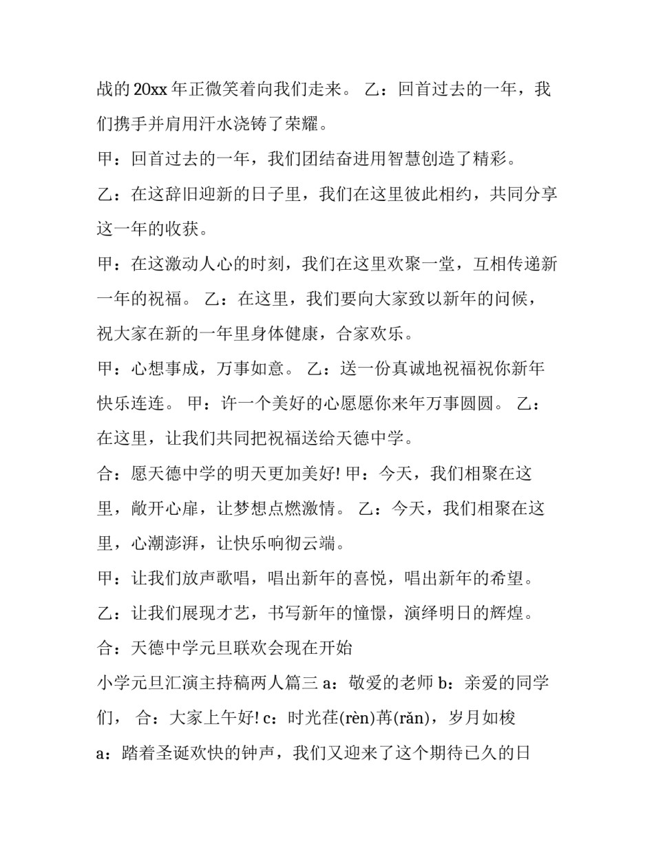 小学元旦汇演主持稿两人(13篇)_第3页