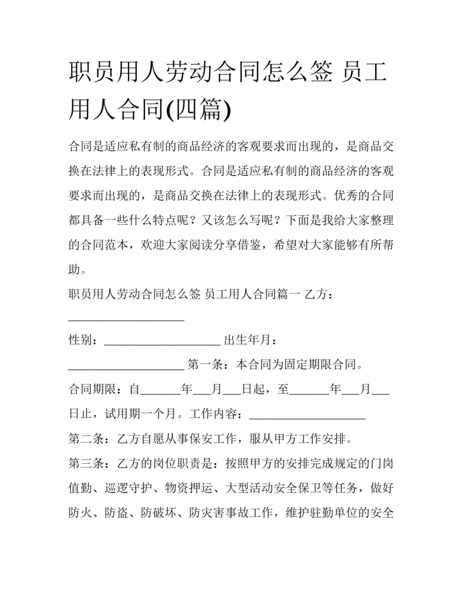 职员用人劳动合同怎么签 员工用人合同(四篇)_第1页