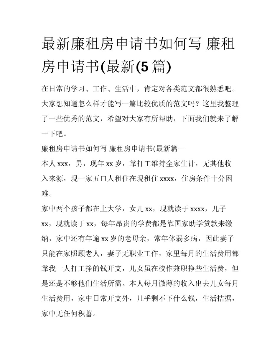 最新廉租房申请书如何写 廉租房申请书(最新(5篇)_第1页