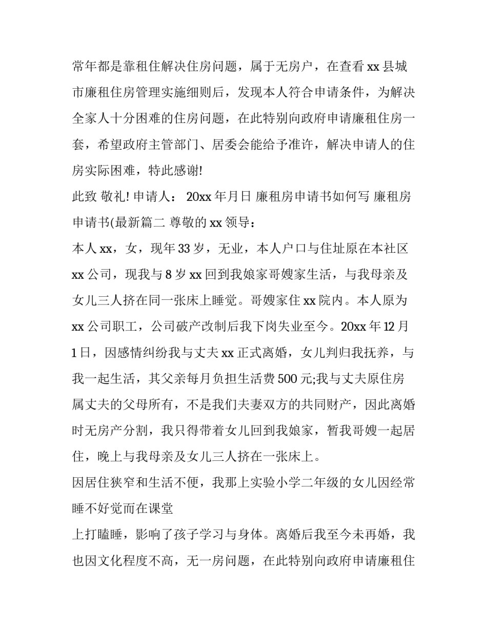 最新廉租房申请书如何写 廉租房申请书(最新(5篇)_第2页