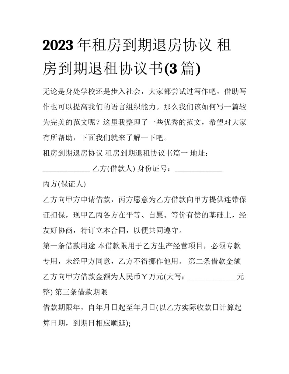 2023年租房到期退房协议 租房到期退租协议书(3篇)_第1页