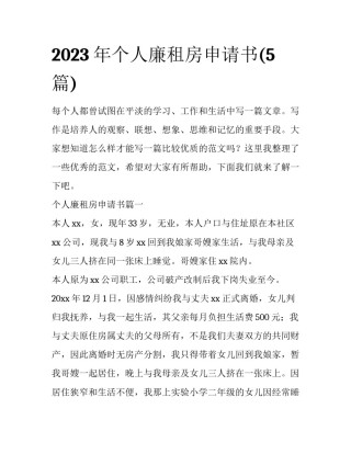 2023年个人廉租房申请书(5篇)