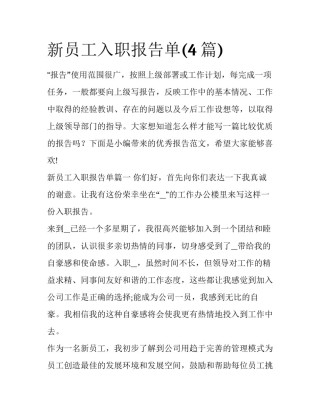 新员工入职报告单(4篇)