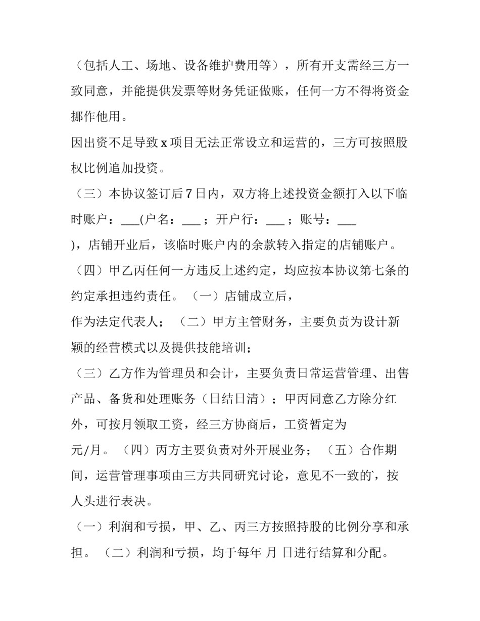最新共同投资协议书(优秀13篇)_第3页