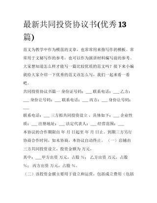 最新共同投资协议书(优秀13篇)