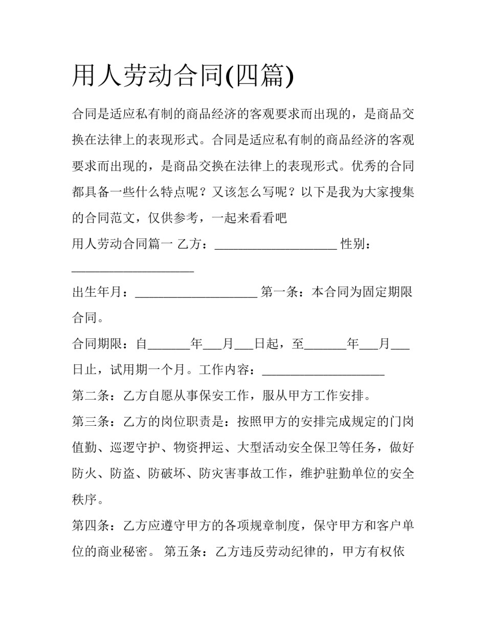 用人劳动合同(四篇)_第1页