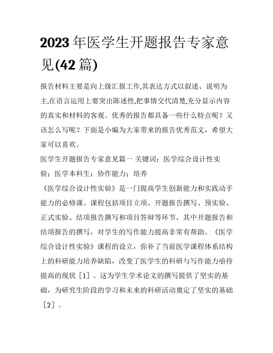 2023年医学生开题报告专家意见(42篇)_第1页
