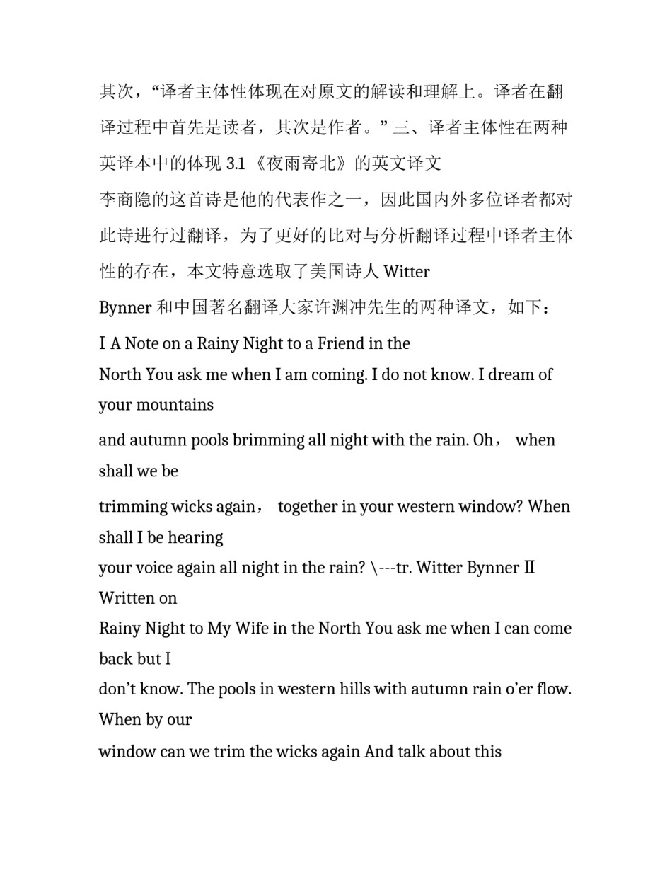 李商隐《夜雨寄北》两种英语译文中译者主体性_第2页