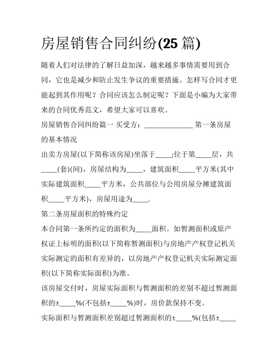 房屋销售合同纠纷(25篇)_第1页