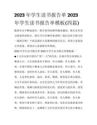 2023年学生读书报告单 2023年学生读书报告单模板(四篇)