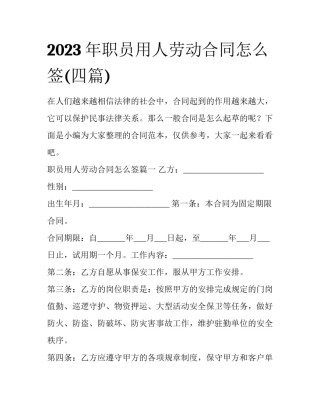 2023年职员用人劳动合同怎么签(四篇)