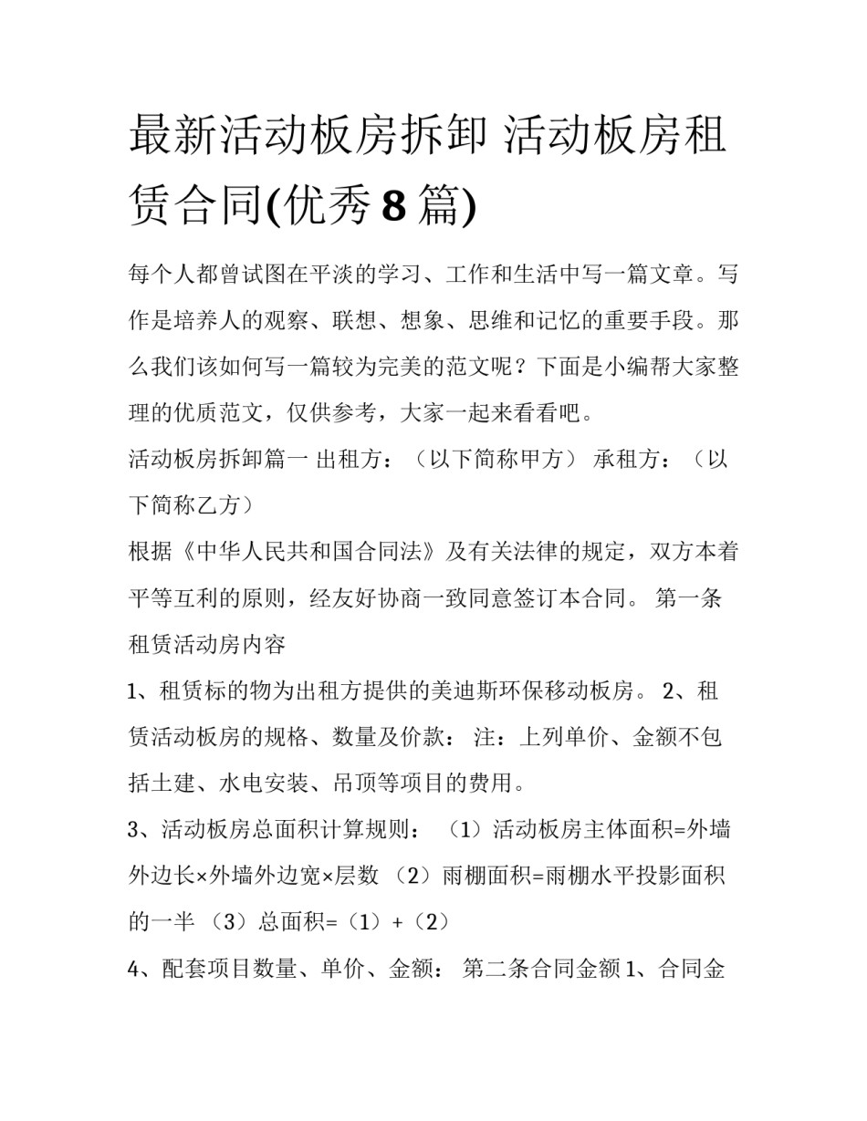 最新活动板房拆卸 活动板房租赁合同(优秀8篇)_第1页