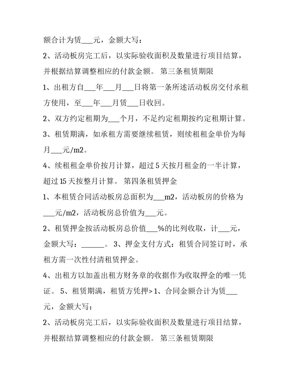 最新活动板房拆卸 活动板房租赁合同(优秀8篇)_第2页
