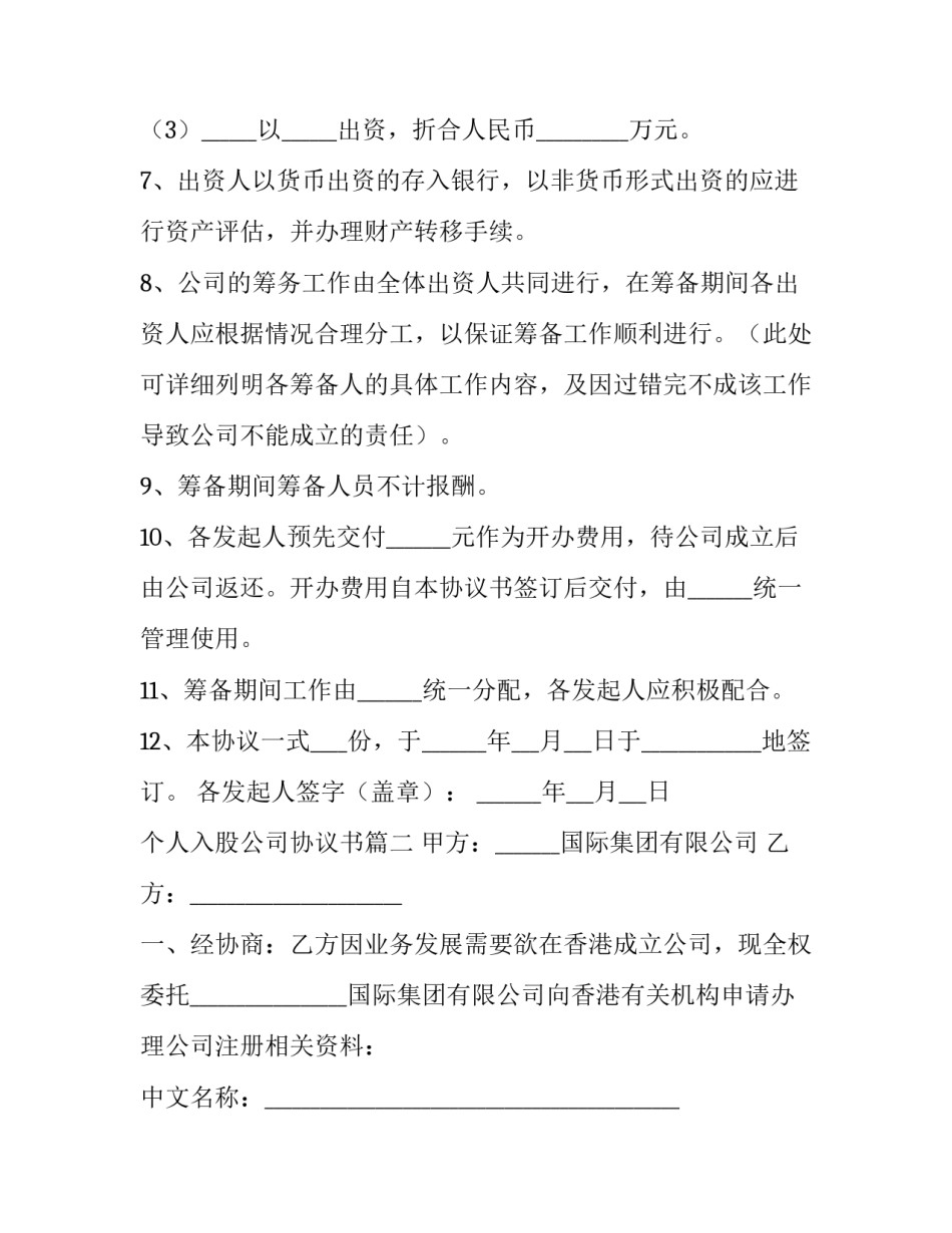 2023年个人入股公司协议书(十四篇)_第2页