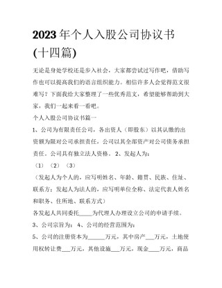 2023年个人入股公司协议书(十四篇)