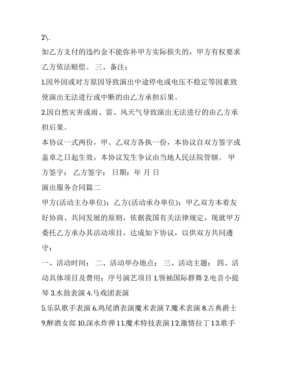 2023年演出服务合同(21篇)_第2页