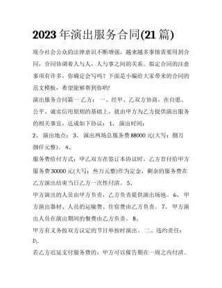 2023年演出服务合同(21篇)