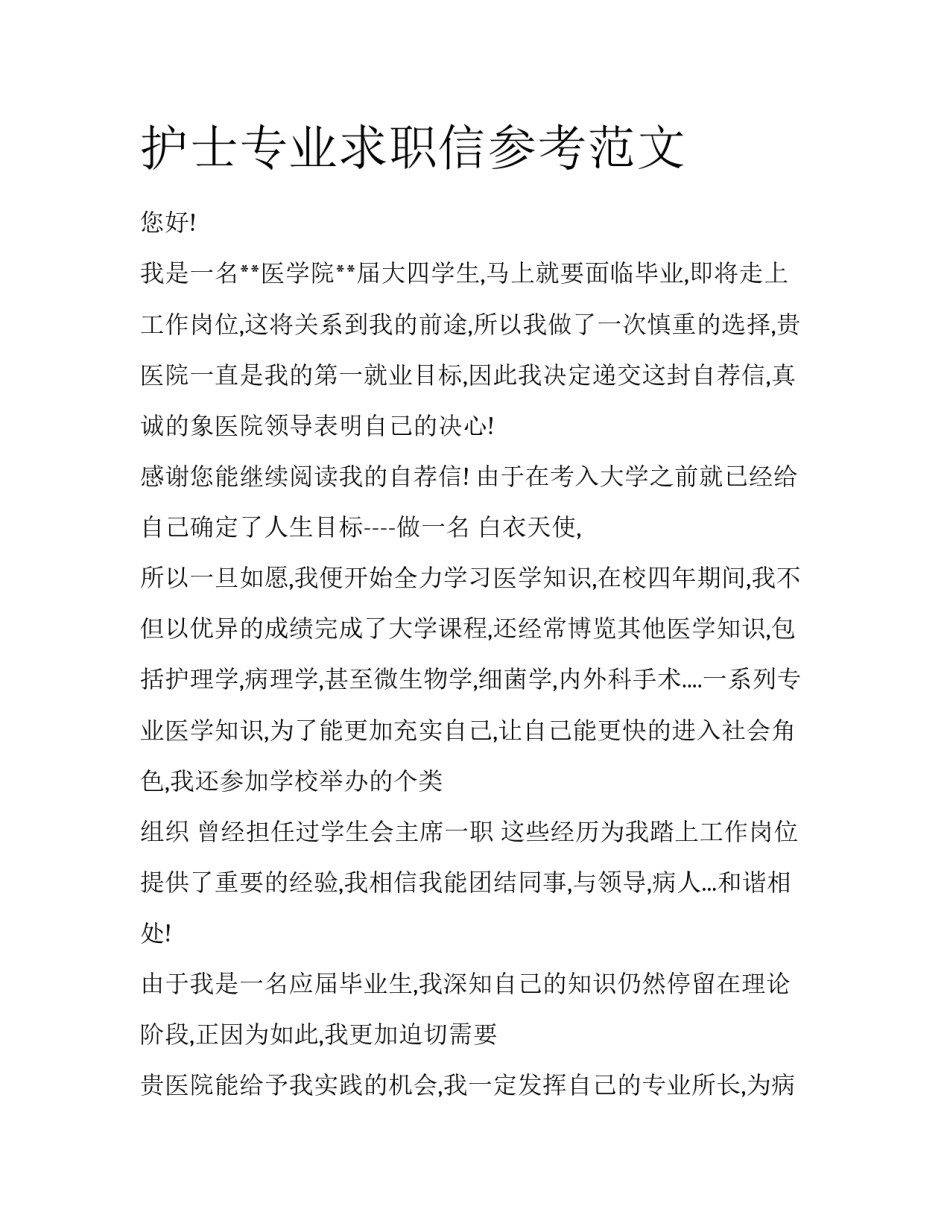 护士专业求职信参考范文_第1页