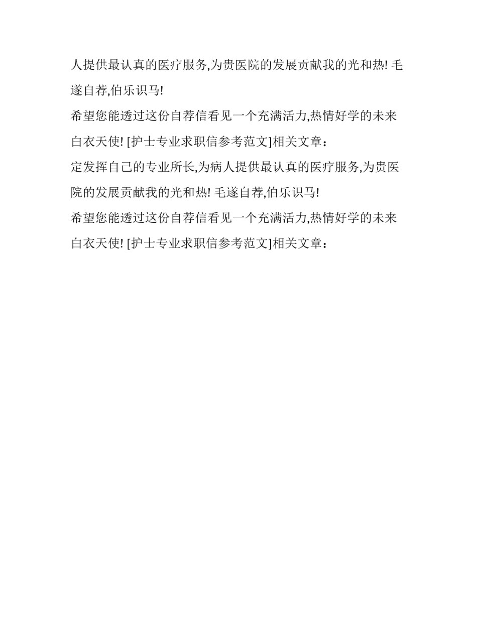 护士专业求职信参考范文_第2页