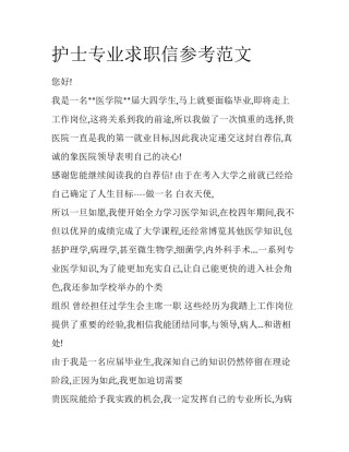 护士专业求职信参考范文