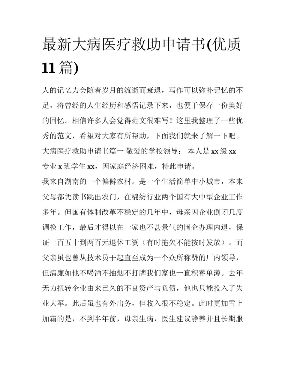 最新大病医疗救助申请书(优质11篇)_第1页