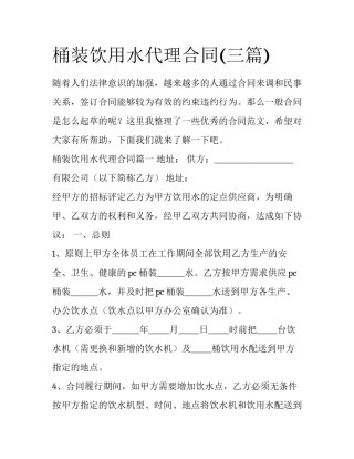桶装饮用水代理合同(三篇)