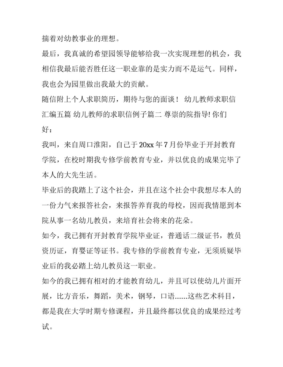 最新幼儿教师求职信汇编五篇 幼儿教师的求职信例子(三篇)_第3页