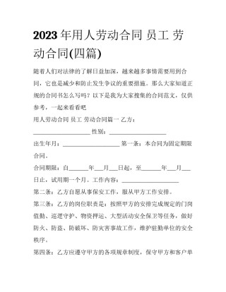 2023年用人劳动合同 员工 劳动合同(四篇)