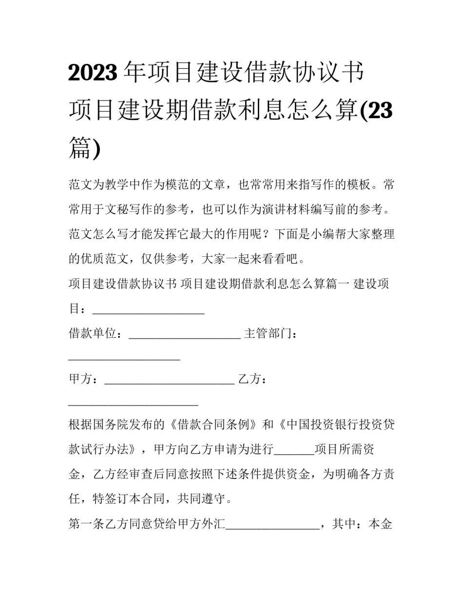 2023年项目建设借款协议书 项目建设期借款利息怎么算(23篇)_第1页