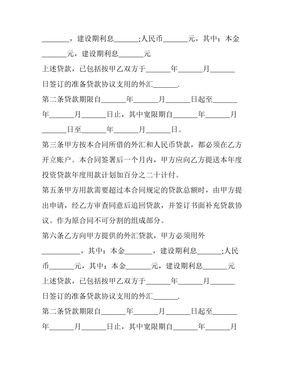 2023年项目建设借款协议书 项目建设期借款利息怎么算(23篇)_第2页