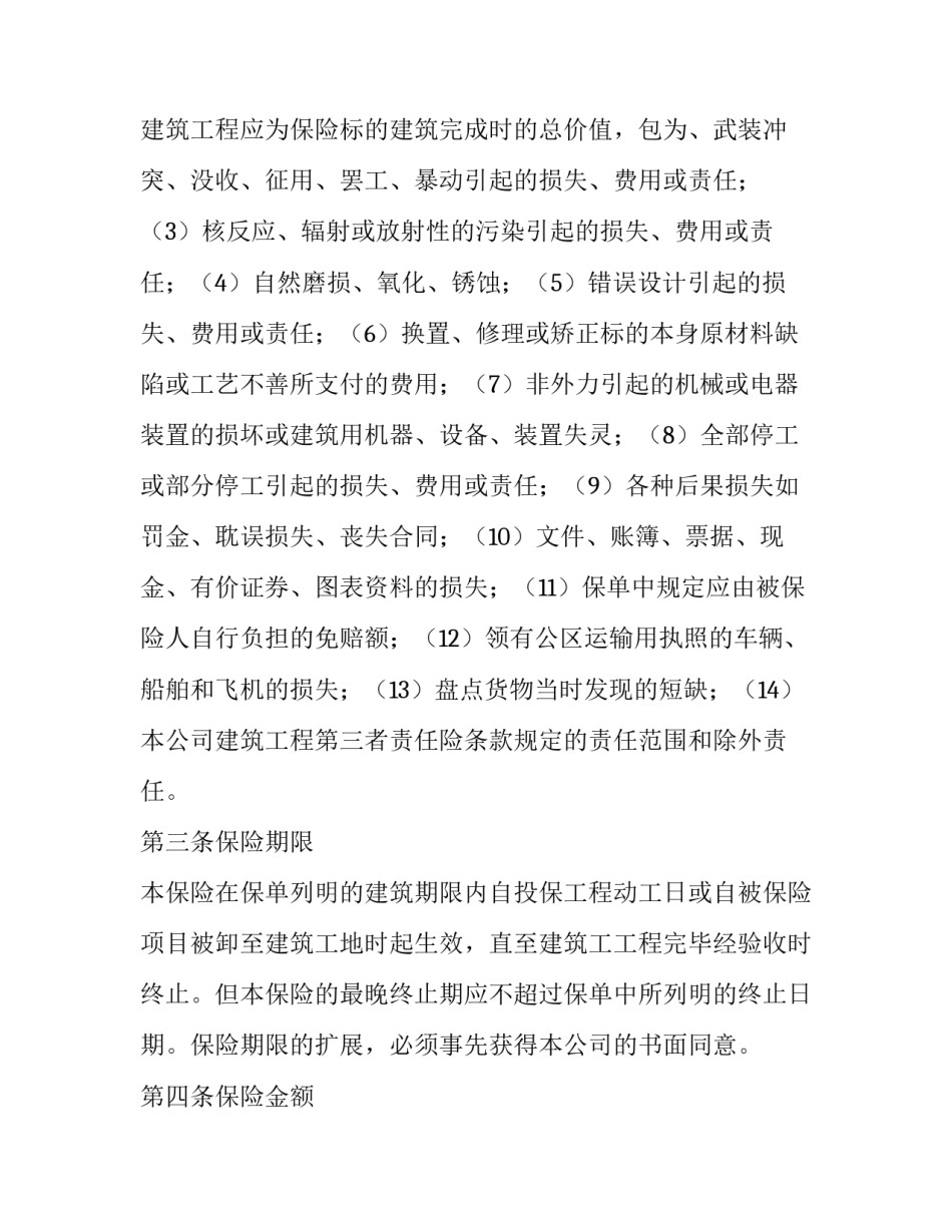 2023年建筑工程一切险合同条款(19篇)_第2页