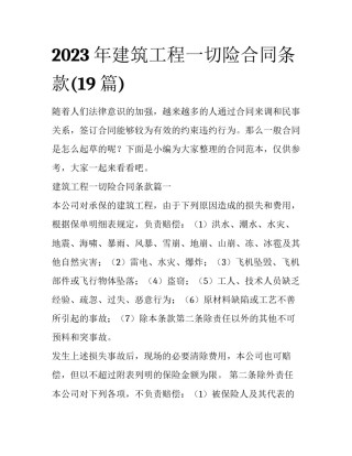 2023年建筑工程一切险合同条款(19篇)