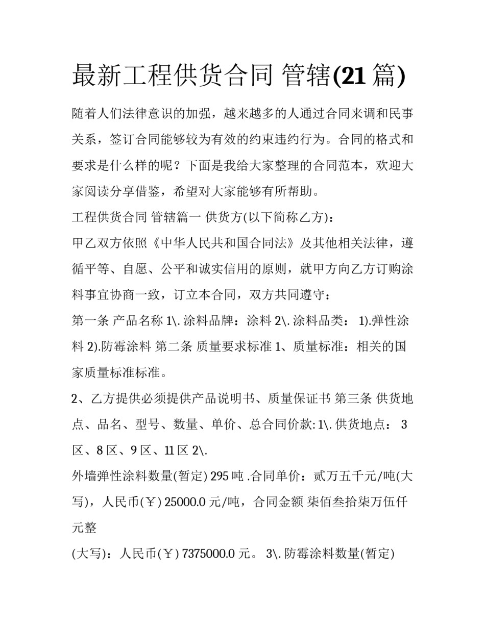 最新工程供货合同 管辖(21篇)_第1页