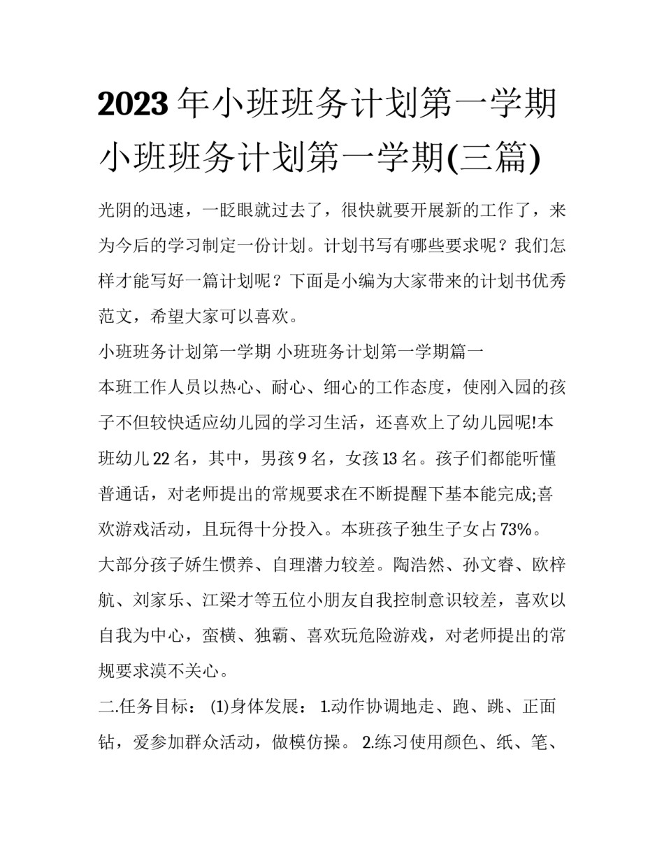 2023年小班班务计划第一学期 小班班务计划第一学期(三篇)_第1页