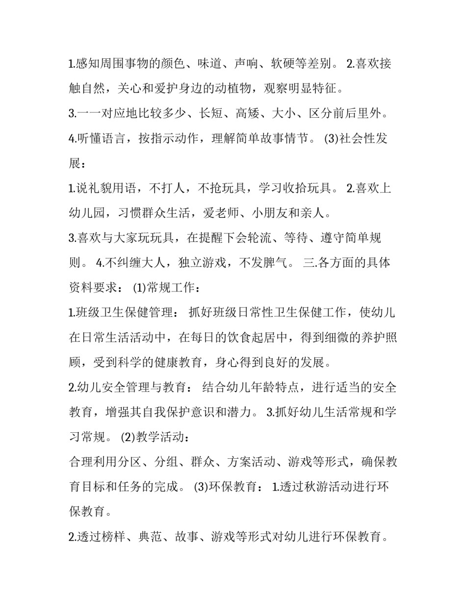 2023年小班班务计划第一学期 小班班务计划第一学期(三篇)_第2页