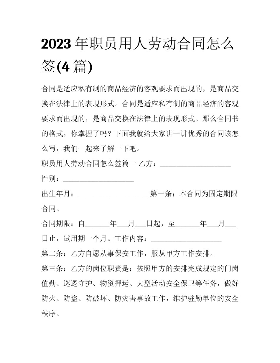 2023年职员用人劳动合同怎么签(4篇)_第1页