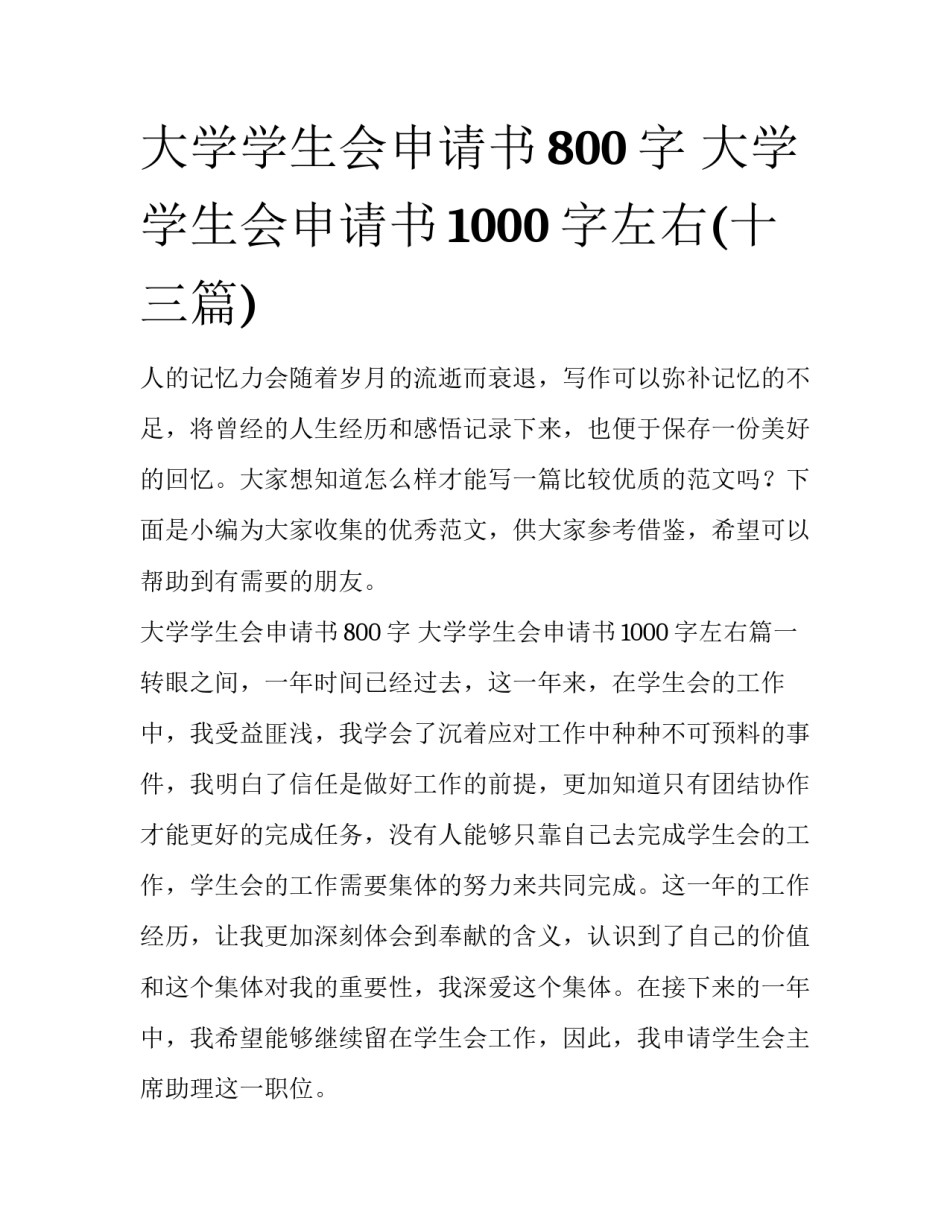 大学学生会申请书800字 大学学生会申请书1000字左右(十三篇)_第1页
