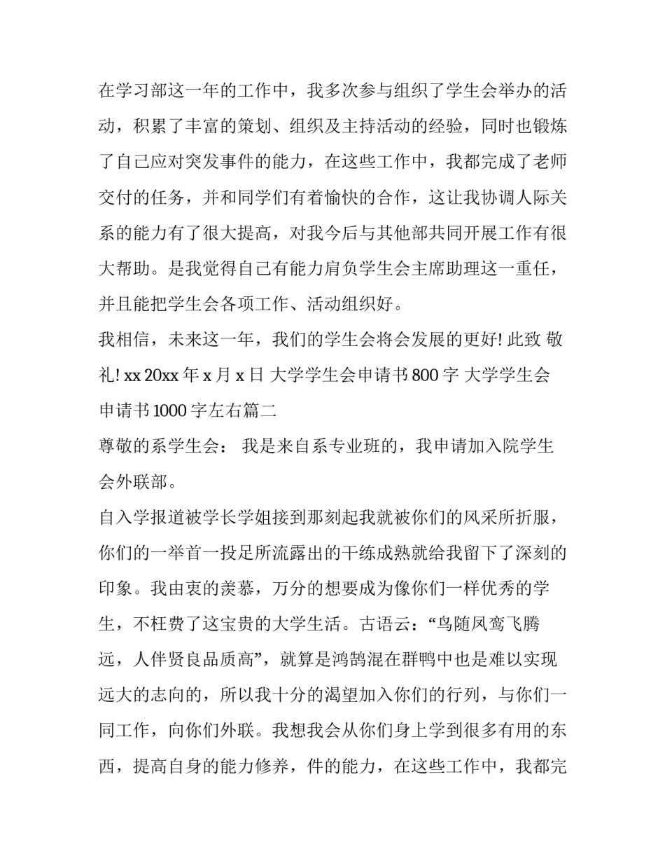 大学学生会申请书800字 大学学生会申请书1000字左右(十三篇)_第2页