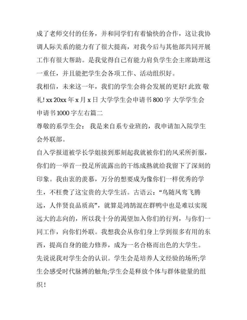 大学学生会申请书800字 大学学生会申请书1000字左右(十三篇)_第3页