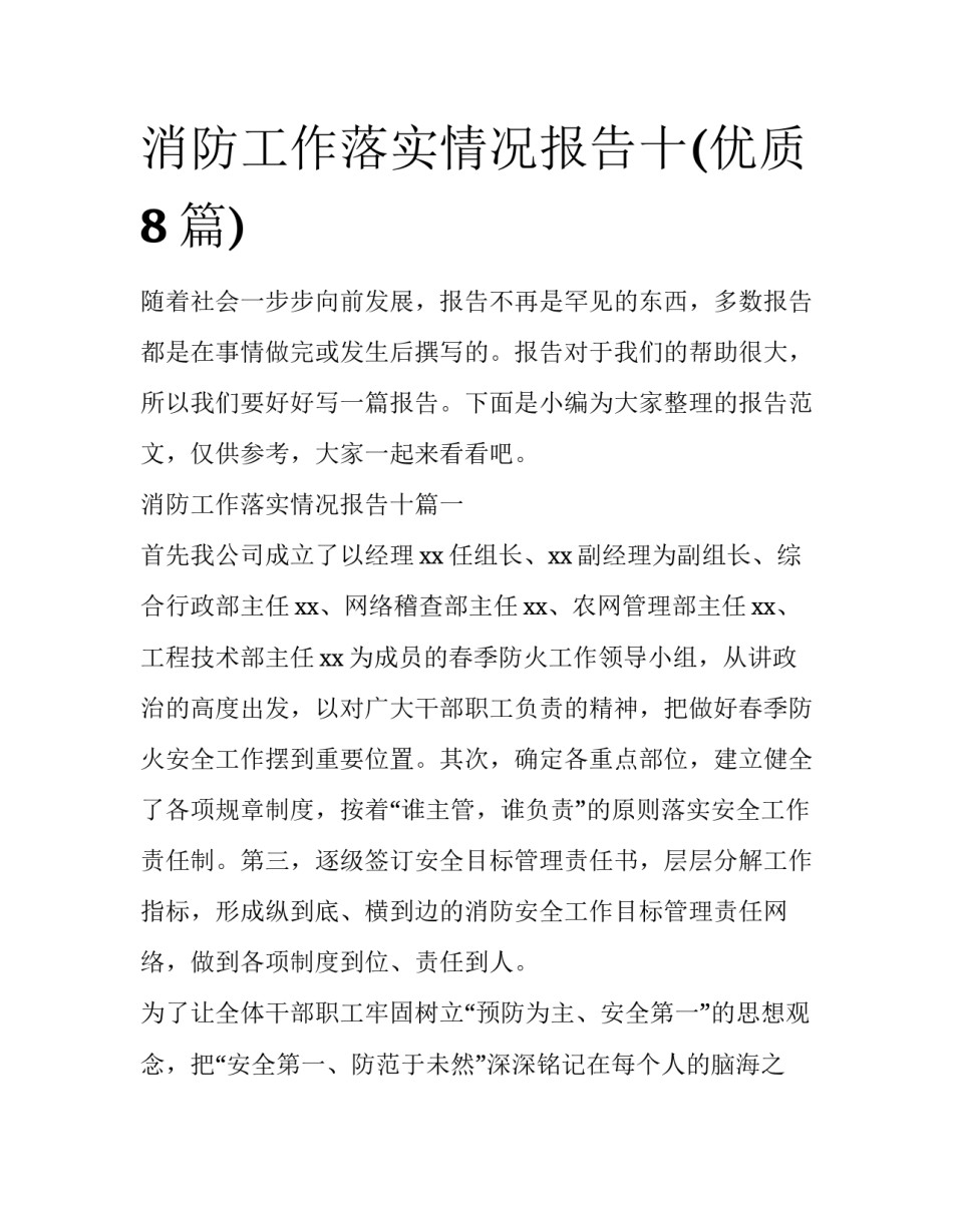 消防工作落实情况报告十(优质8篇)_第1页