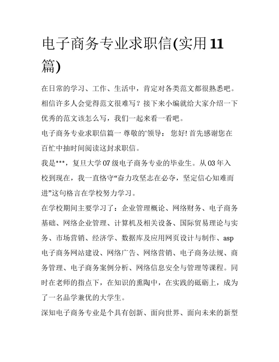 电子商务专业求职信(实用11篇)_第1页
