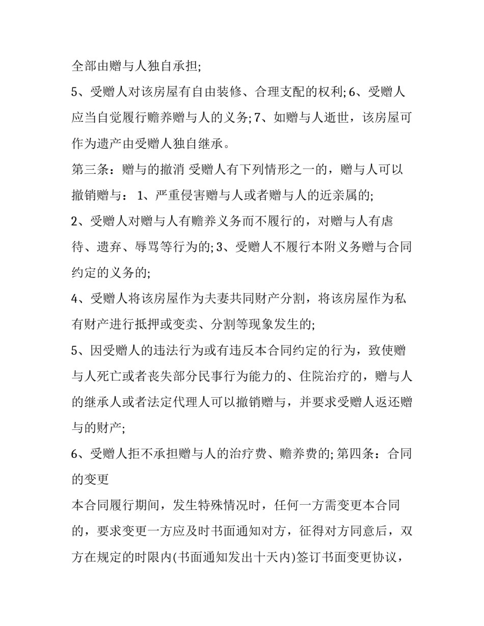 最新房屋赠与合同协议书(21篇)_第3页